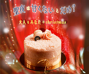 クリスマスケーキ